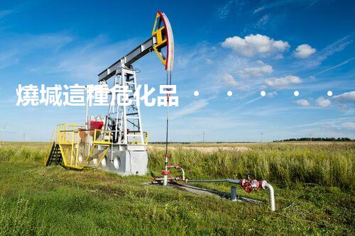燒堿這種危化品，你知道該怎么安全處理嗎？